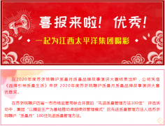 熱烈祝賀江西太平洋集團在2020年蘇浙皖贛滬“質(zhì)量月” 活動(dòng)中獲得多項