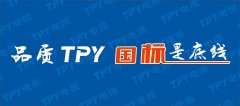 哪來(lái)的“底氣”？喊出品質(zhì)TPY 國標是底線(xiàn)