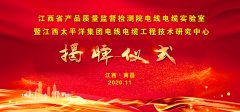 熱烈祝賀江西省產(chǎn)品質(zhì)量監督檢測院電線(xiàn)電纜實(shí)驗室 暨江西太平洋集團電線(xiàn)電