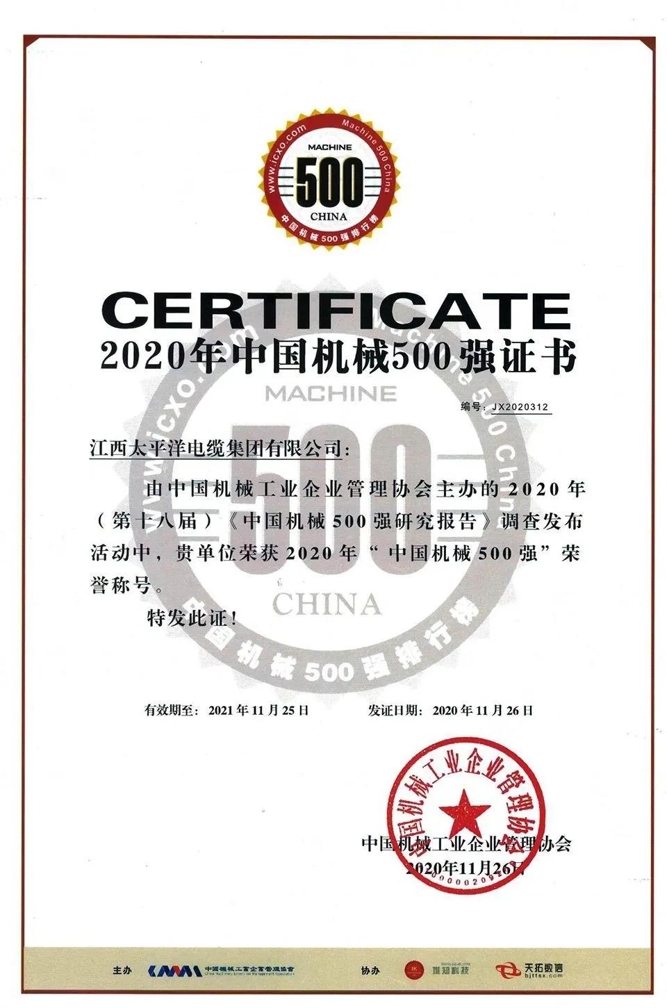 江西太平洋集團榮獲2020年“中國機械500強”榮譽(yù)稱(chēng)號