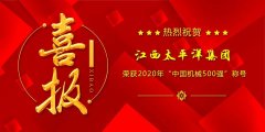 江西太平洋集團榮獲2020年“中國機械500強”榮譽(yù)稱(chēng)號
