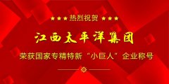 喜報！江西太平洋集團被評為國家級專(zhuān)精特新