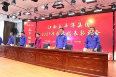《同心同行、決戰決勝》 江西太平洋集團2021年度總結表彰大會(huì )隆重舉行！